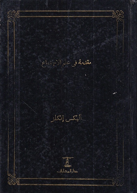مقدمة في علم الاجتماع
